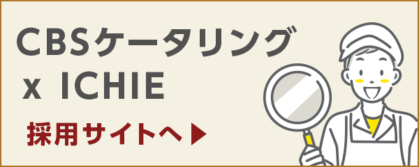 いちえで一緒に働きませんか